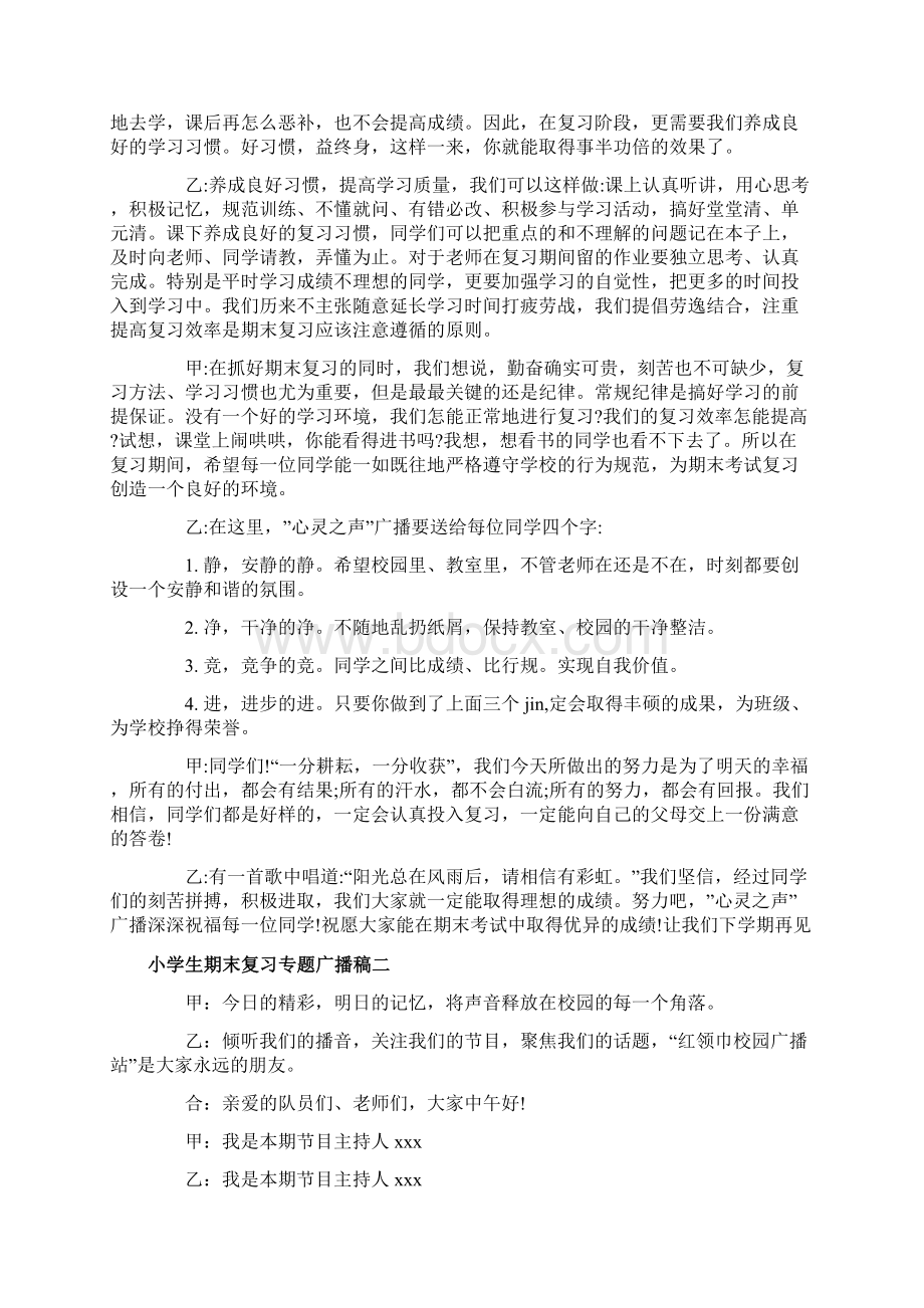 小学生期末复习专题广播稿.docx_第2页