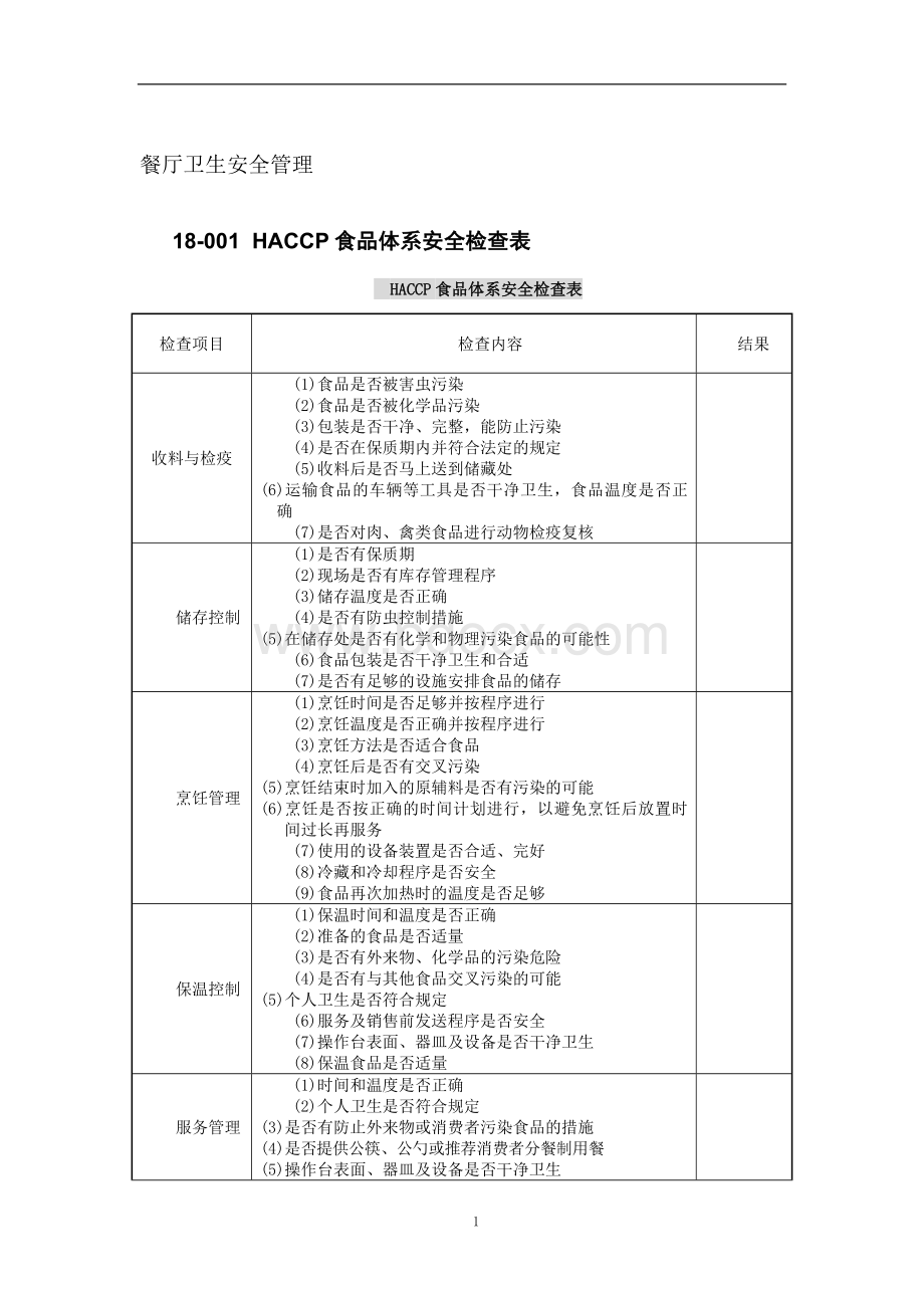 餐饮服务业--餐厅卫生安全管理表格.doc_第1页