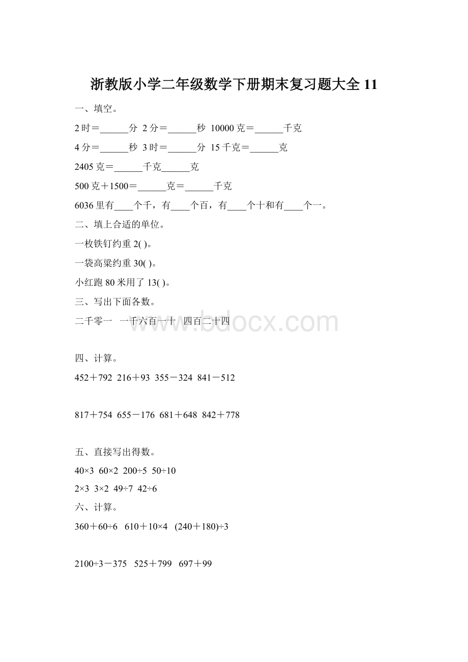 浙教版小学二年级数学下册期末复习题大全11.docx_第1页