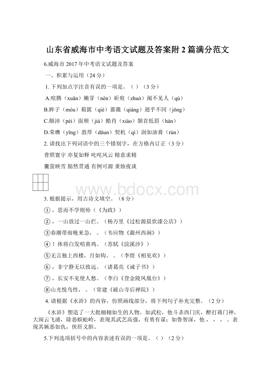 山东省威海市中考语文试题及答案附2篇满分范文Word下载.docx