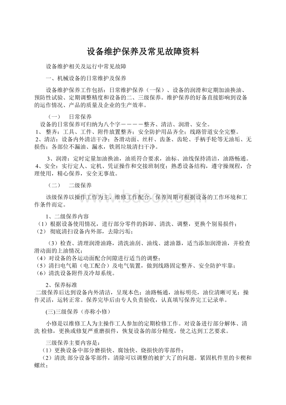 设备维护保养及常见故障资料Word文档格式.docx