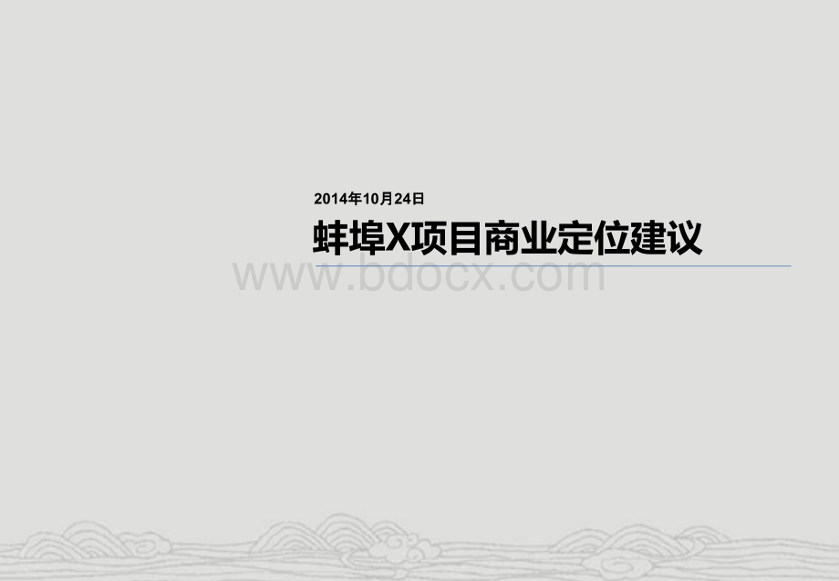 蚌埠某项目商业定位与招商提案.pptx