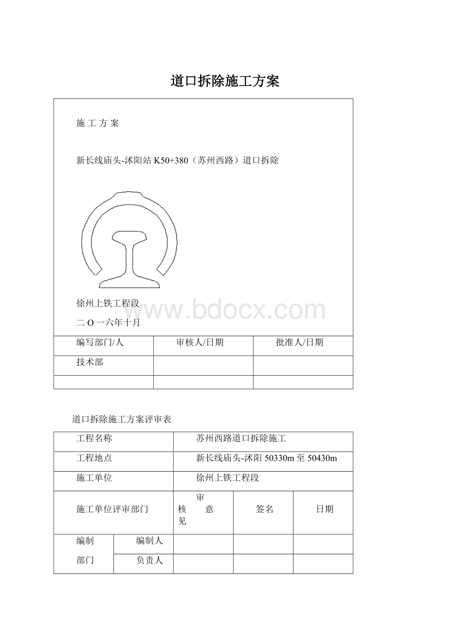 道口拆除施工方案.docx