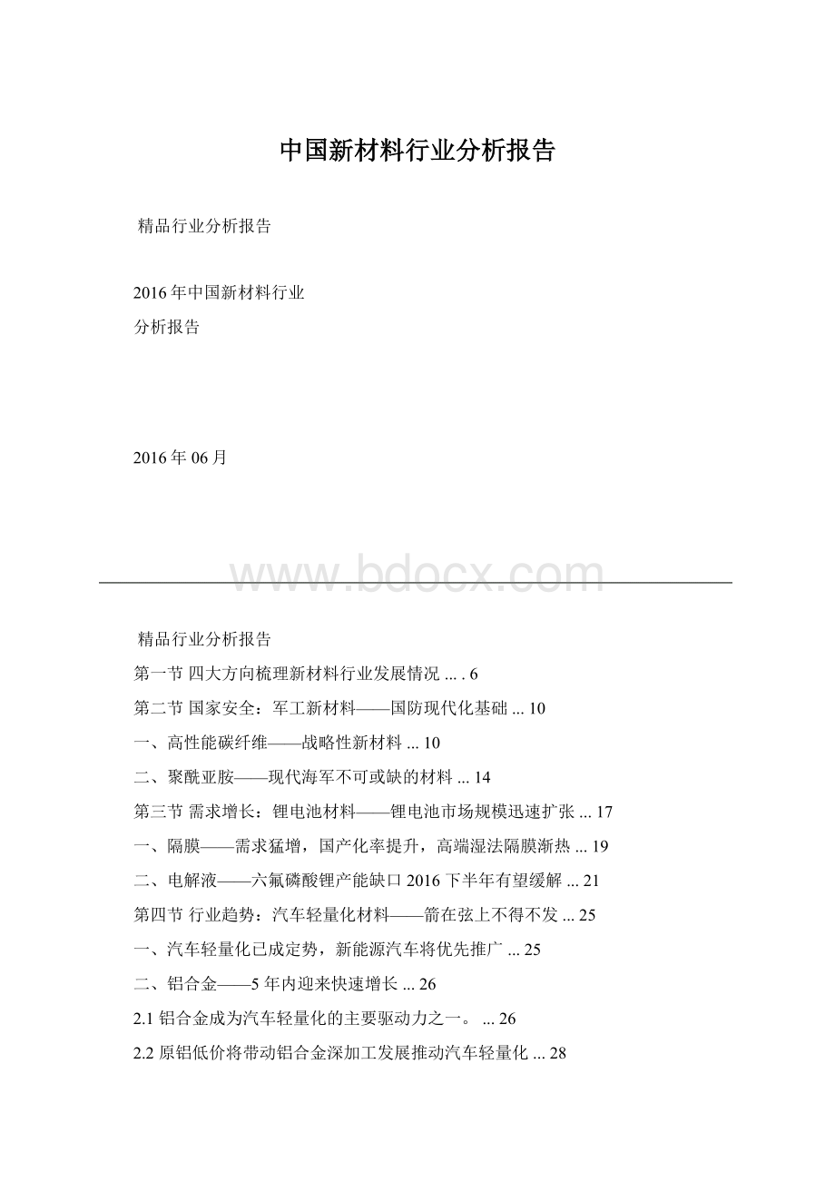 中国新材料行业分析报告Word文档下载推荐.docx