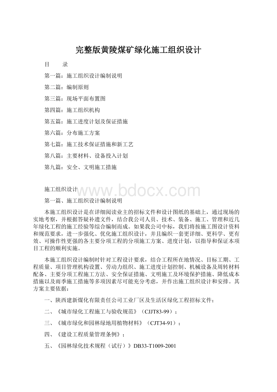 完整版黄陵煤矿绿化施工组织设计Word下载.docx