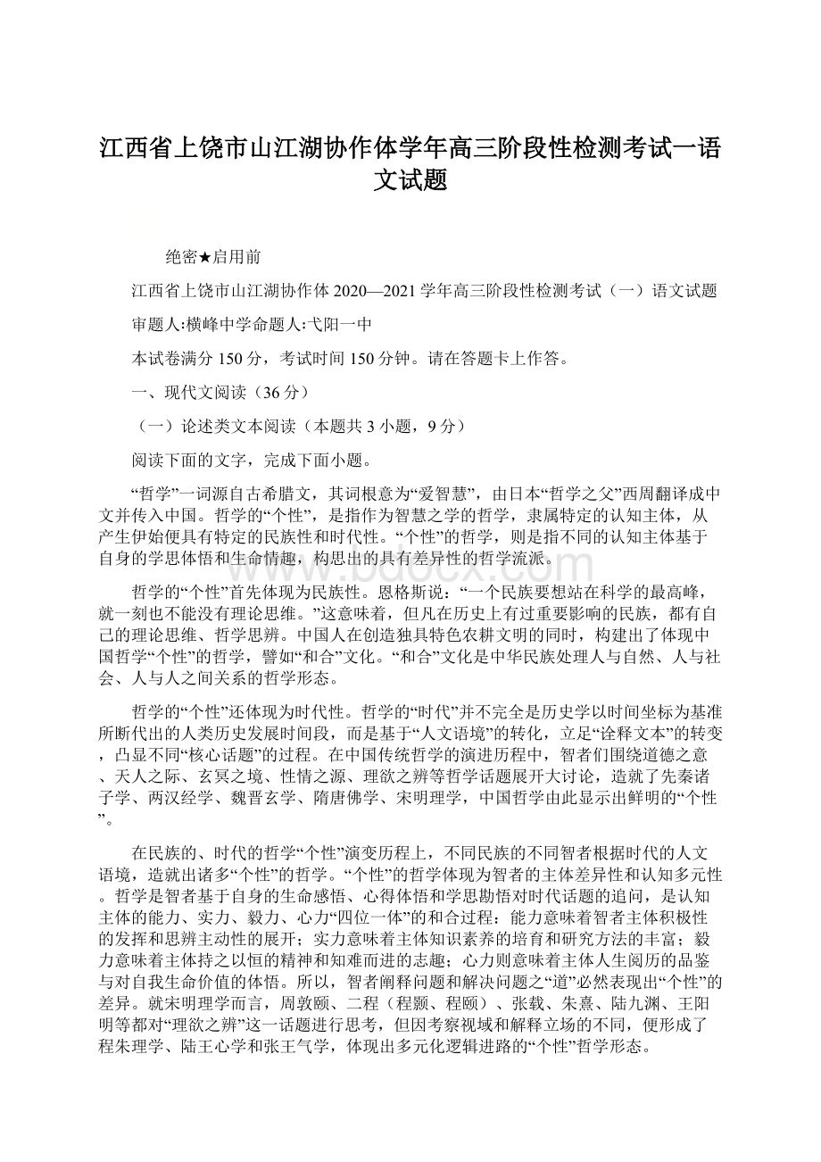 江西省上饶市山江湖协作体学年高三阶段性检测考试一语文试题.docx