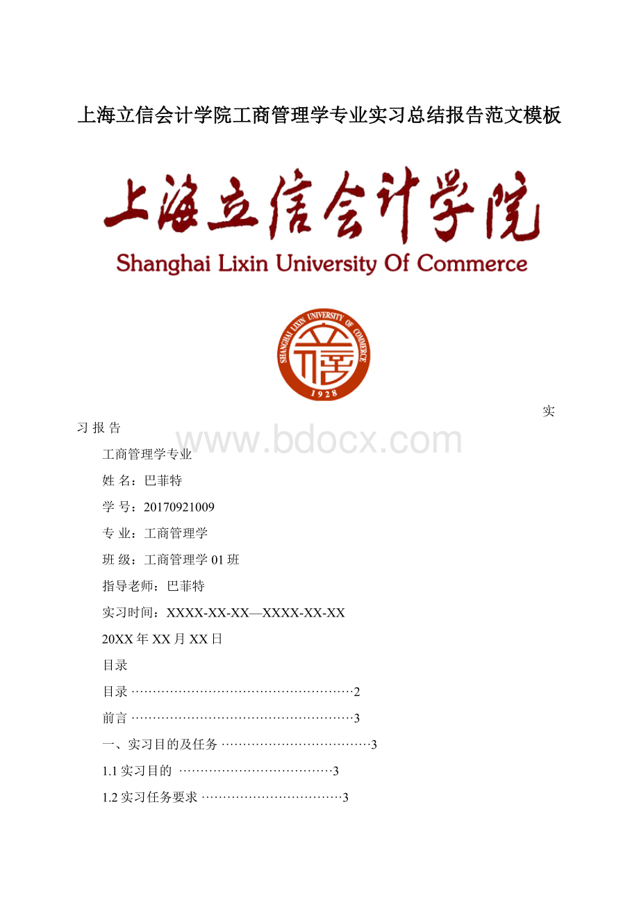 上海立信会计学院工商管理学专业实习总结报告范文模板Word文档格式.docx