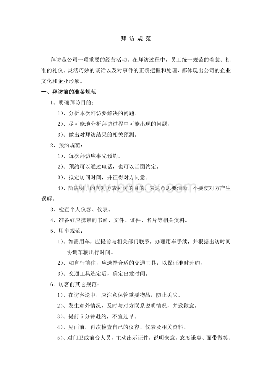 企业礼仪行为规范大全之拜访规范_精品文档Word下载.doc_第1页