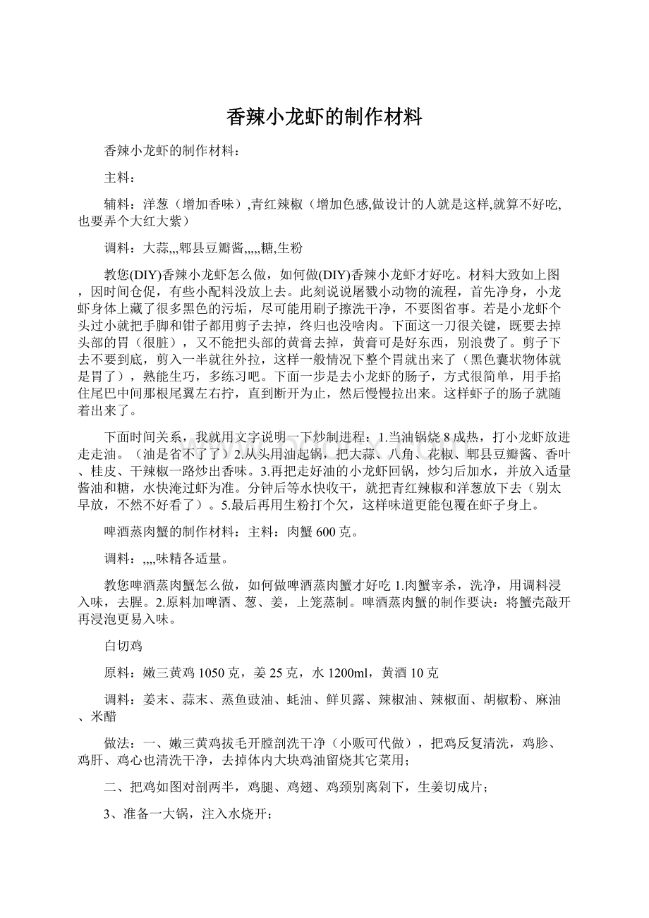 香辣小龙虾的制作材料.docx