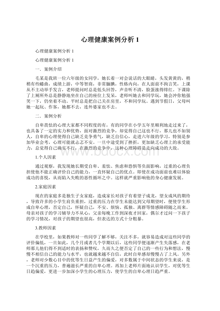 心理健康案例分析1.docx