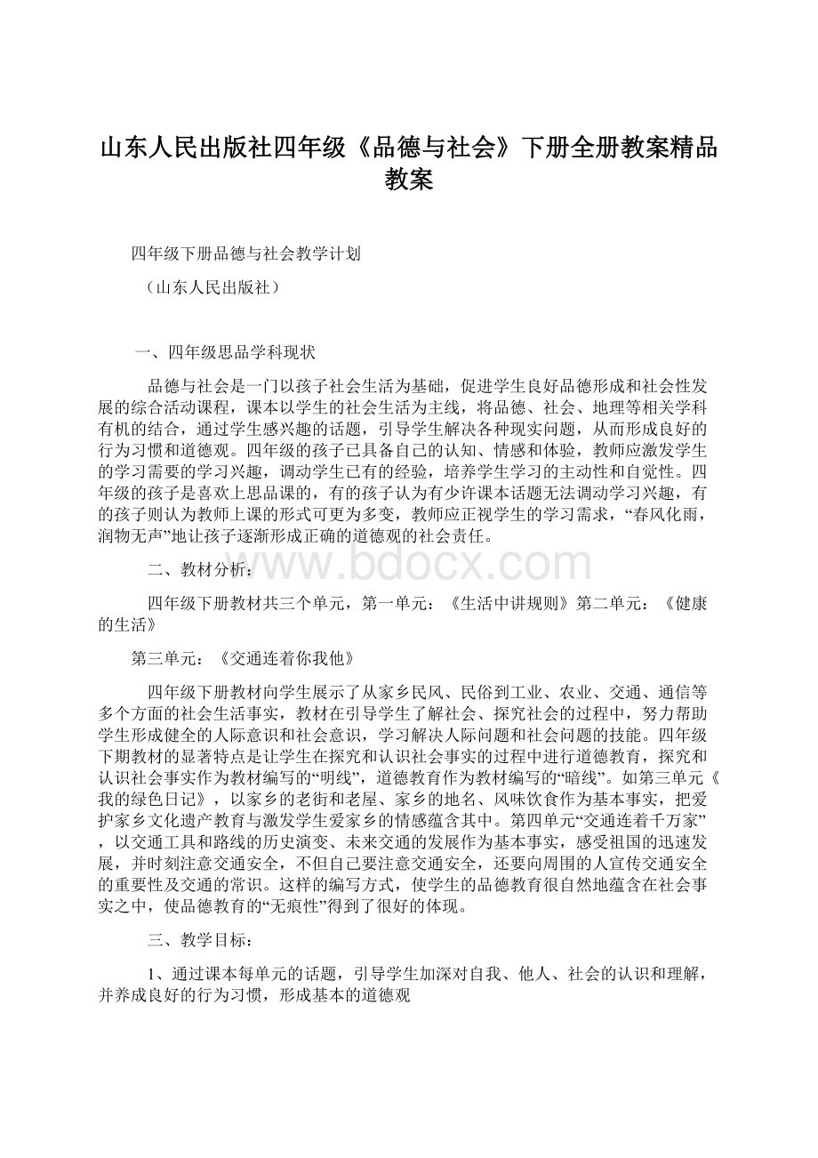 山东人民出版社四年级《品德与社会》下册全册教案精品教案.docx