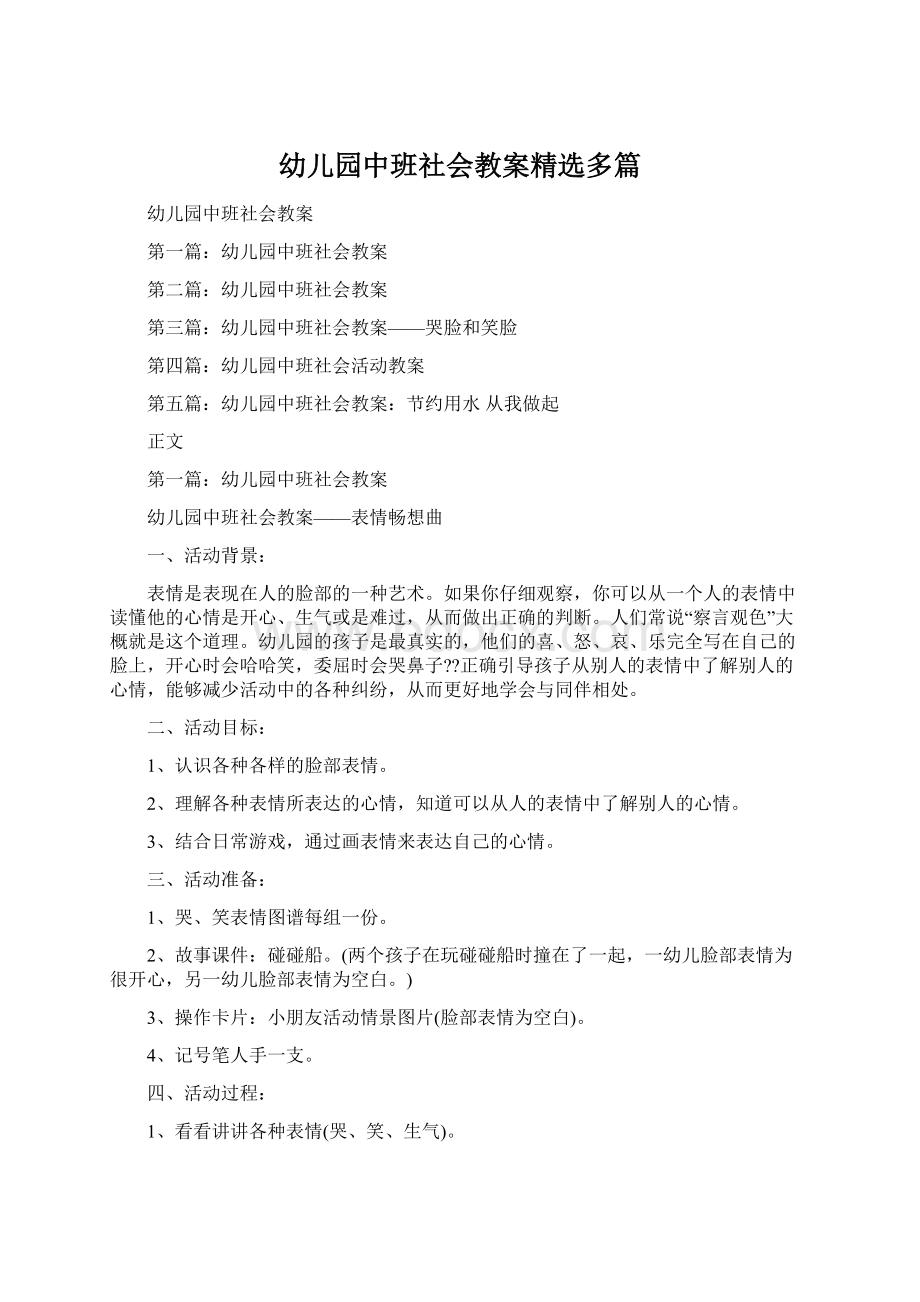 幼儿园中班社会教案精选多篇.docx_第1页