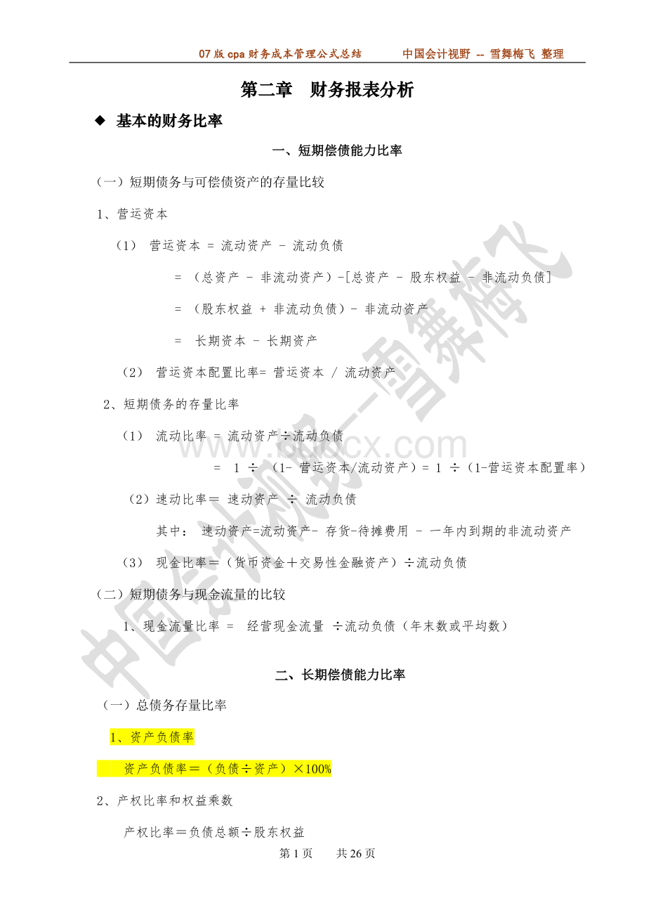 财务公式汇总Word格式文档下载.doc