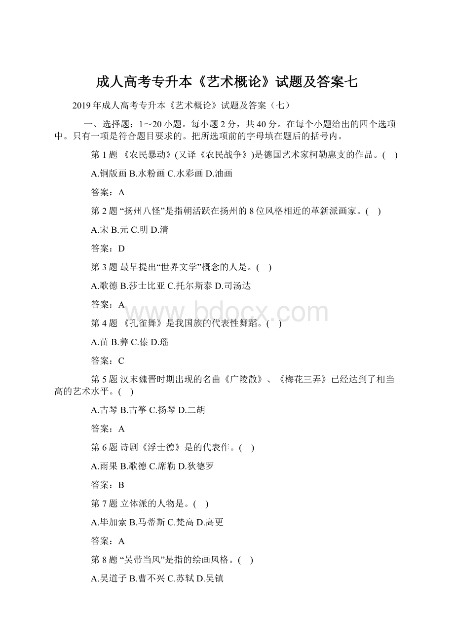 成人高考专升本《艺术概论》试题及答案七Word文档格式.docx_第1页