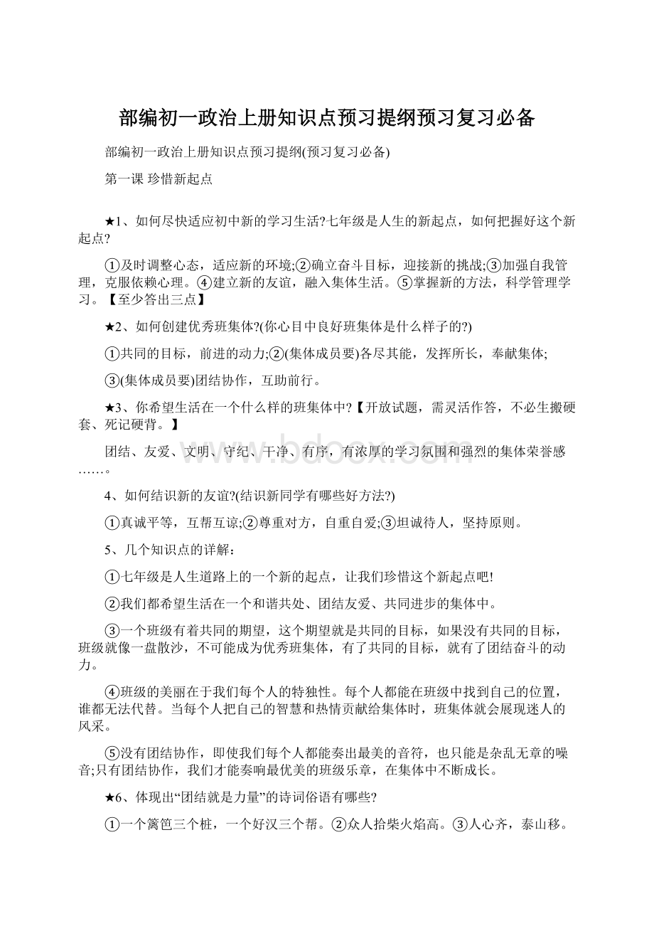 部编初一政治上册知识点预习提纲预习复习必备.docx