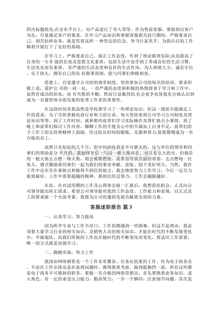 关于客服述职报告4篇.docx_第3页