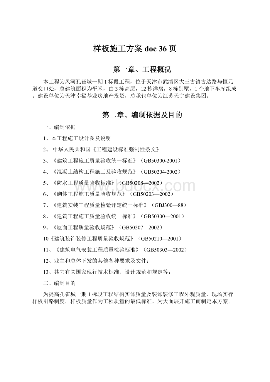 样板施工方案doc 36页Word文档下载推荐.docx