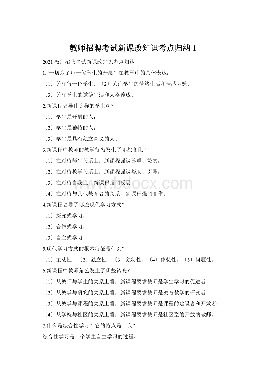 教师招聘考试新课改知识考点归纳1.docx_第1页