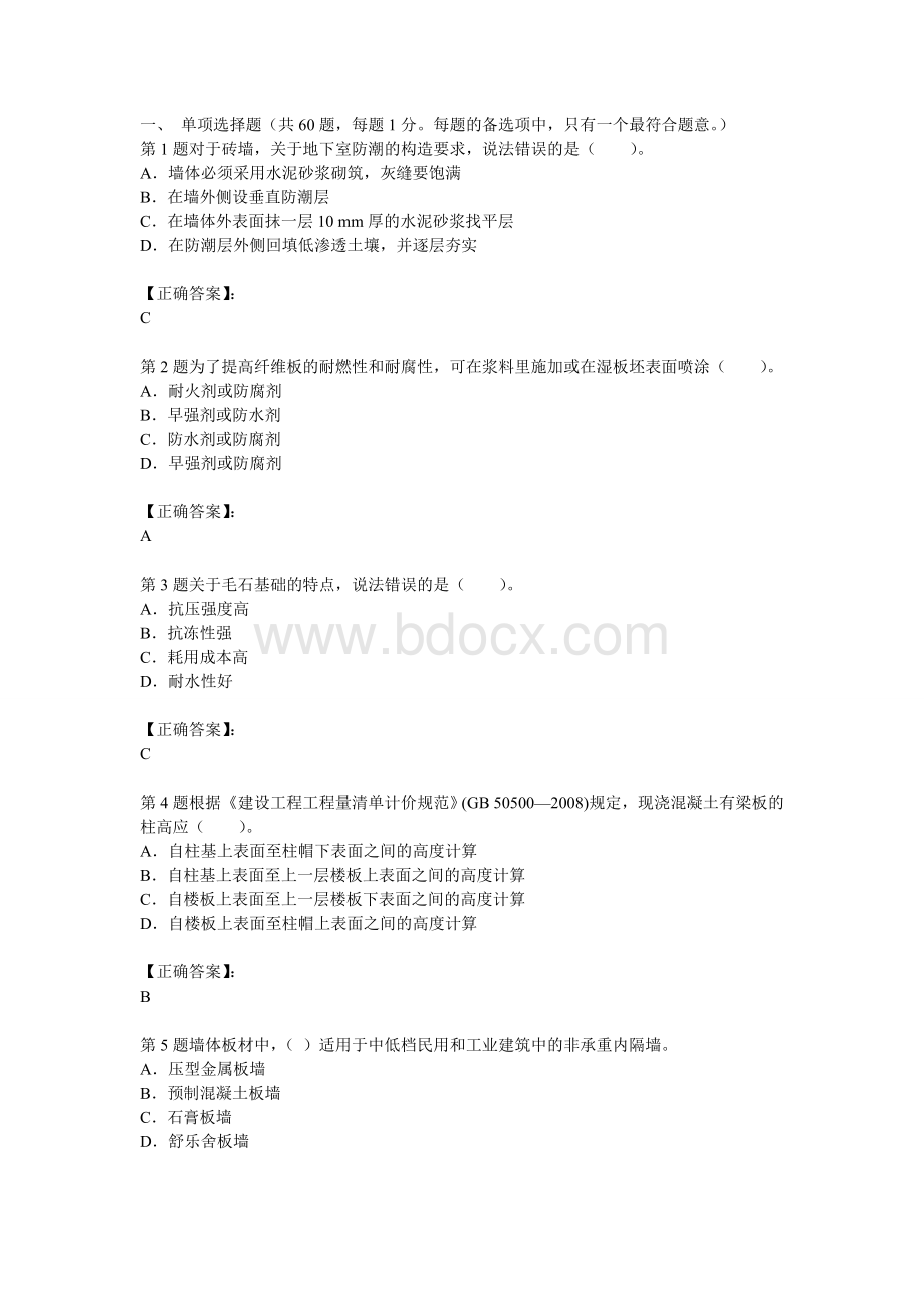 造价师工程《土建技术与计量》试题及答案解析第5套_精品文档文档格式.doc_第1页