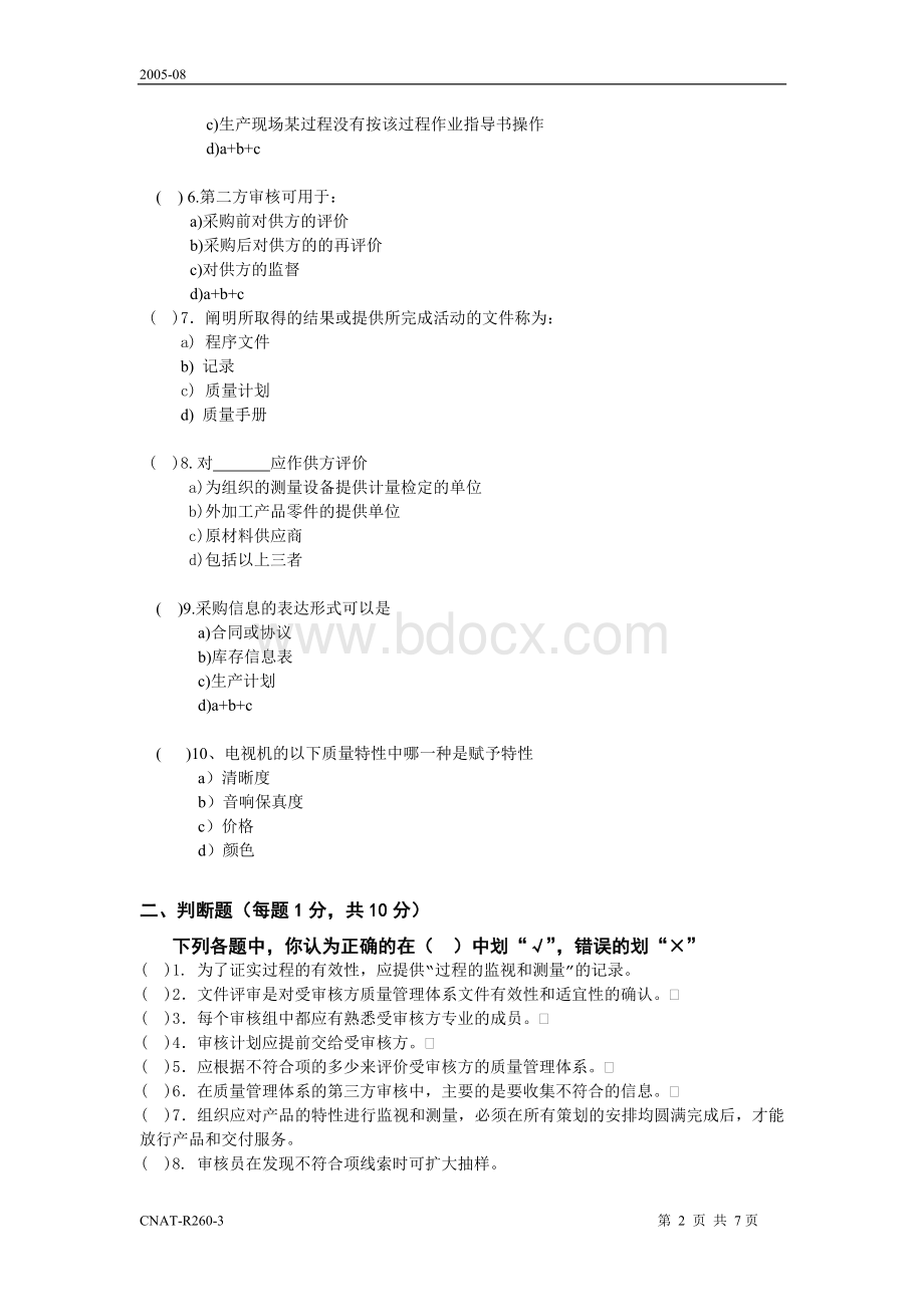 质量管理体系国家注册审核员培训考试卷.doc_第2页