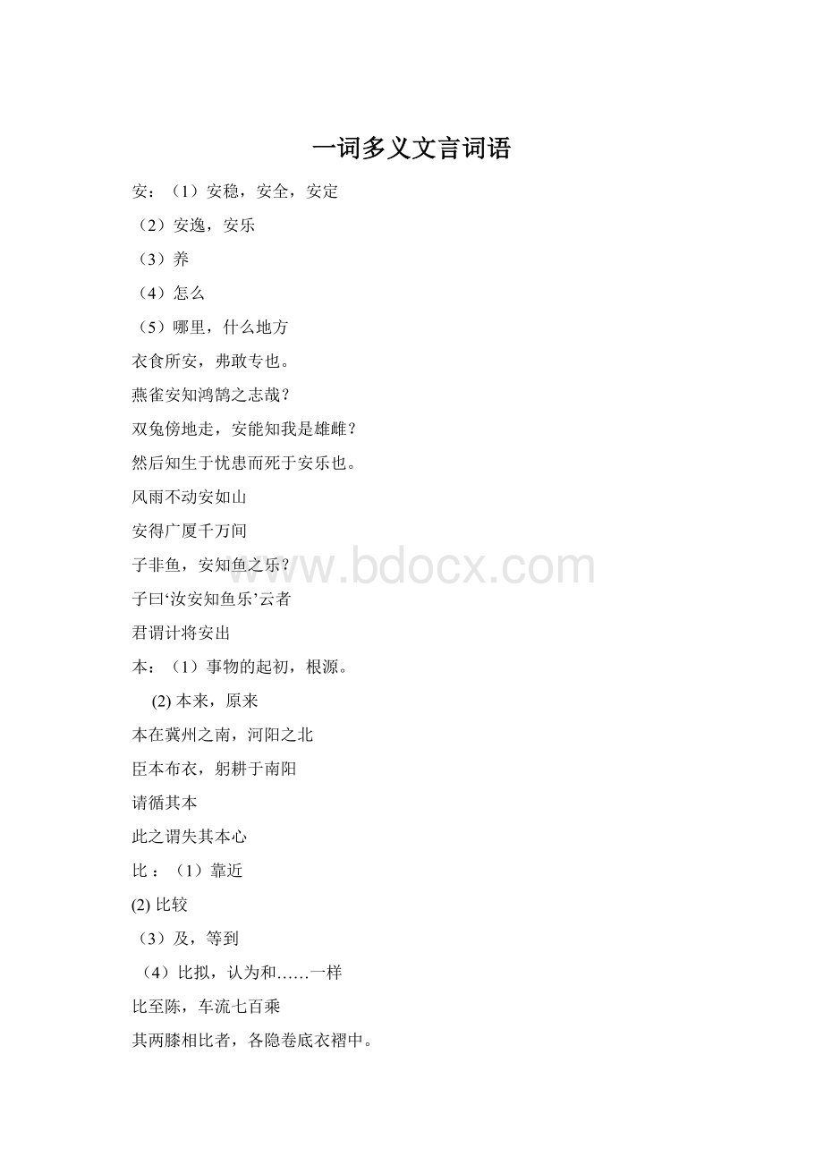 一词多义文言词语文档格式.docx_第1页