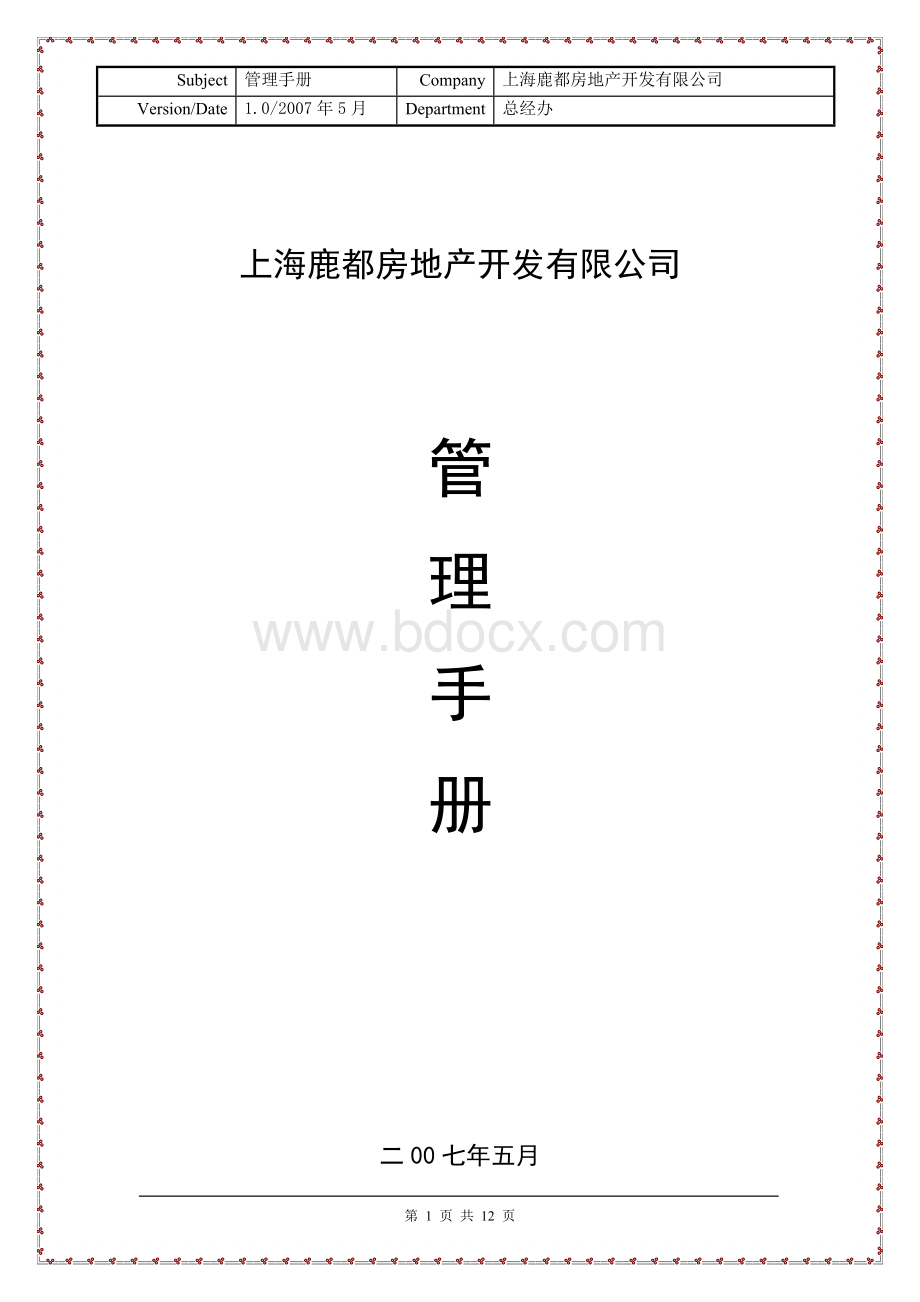 管理手册-上海鹿都Word文件下载.doc_第1页