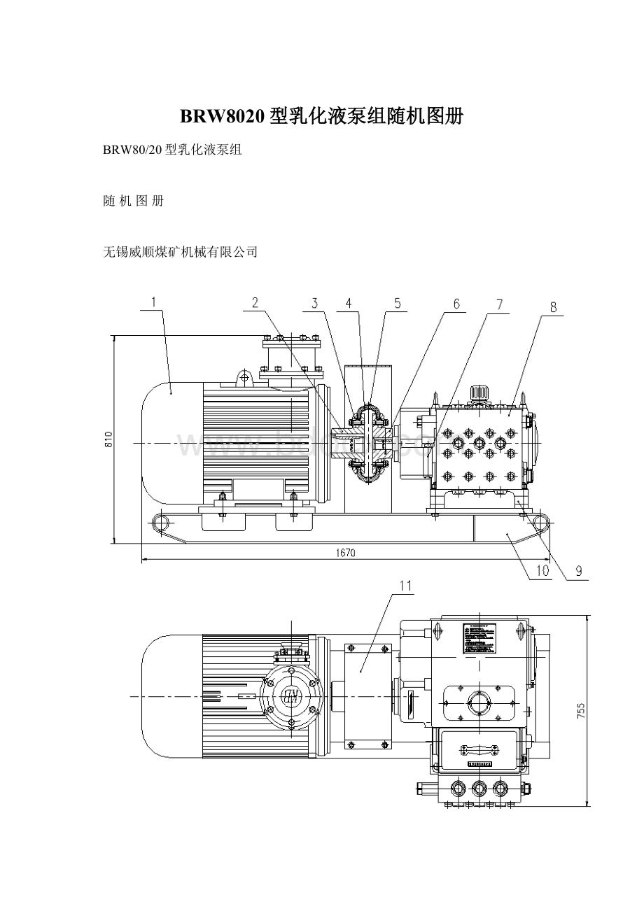 BRW8020型乳化液泵组随机图册.docx_第1页