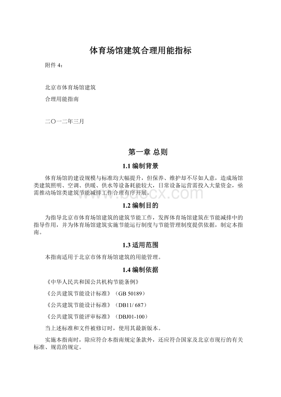 体育场馆建筑合理用能指标Word文件下载.docx_第1页