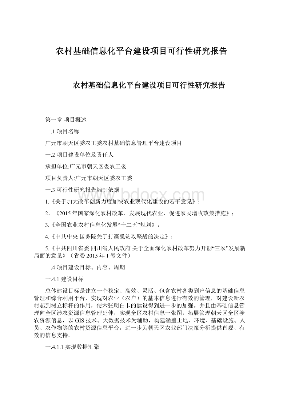 农村基础信息化平台建设项目可行性研究报告文档格式.docx_第1页