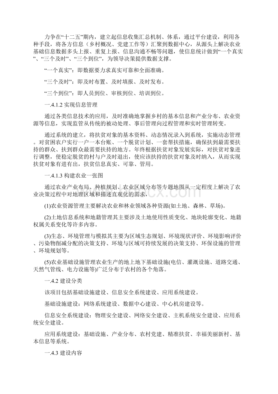 农村基础信息化平台建设项目可行性研究报告文档格式.docx_第2页