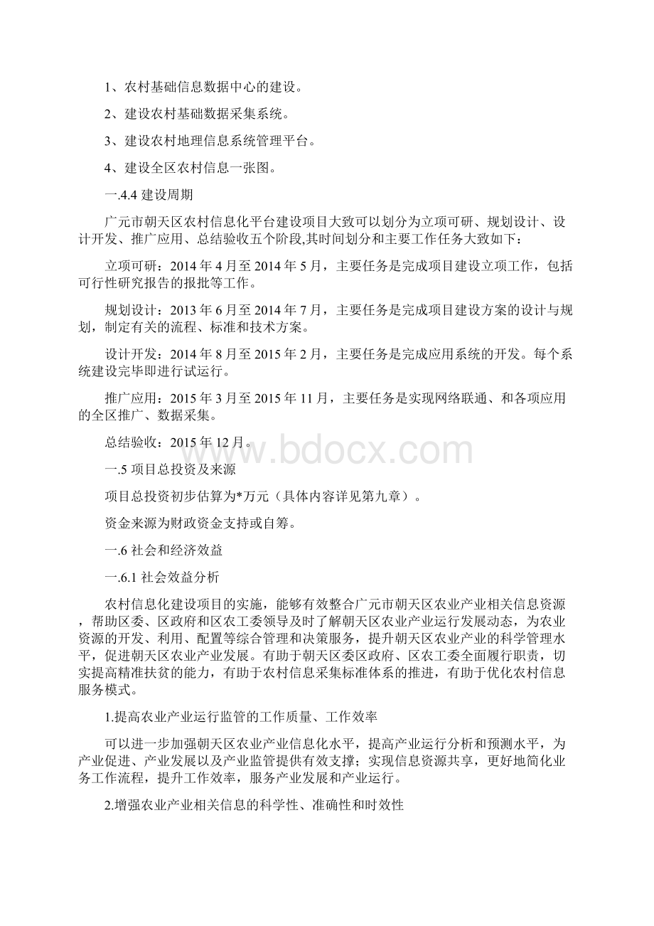 农村基础信息化平台建设项目可行性研究报告文档格式.docx_第3页