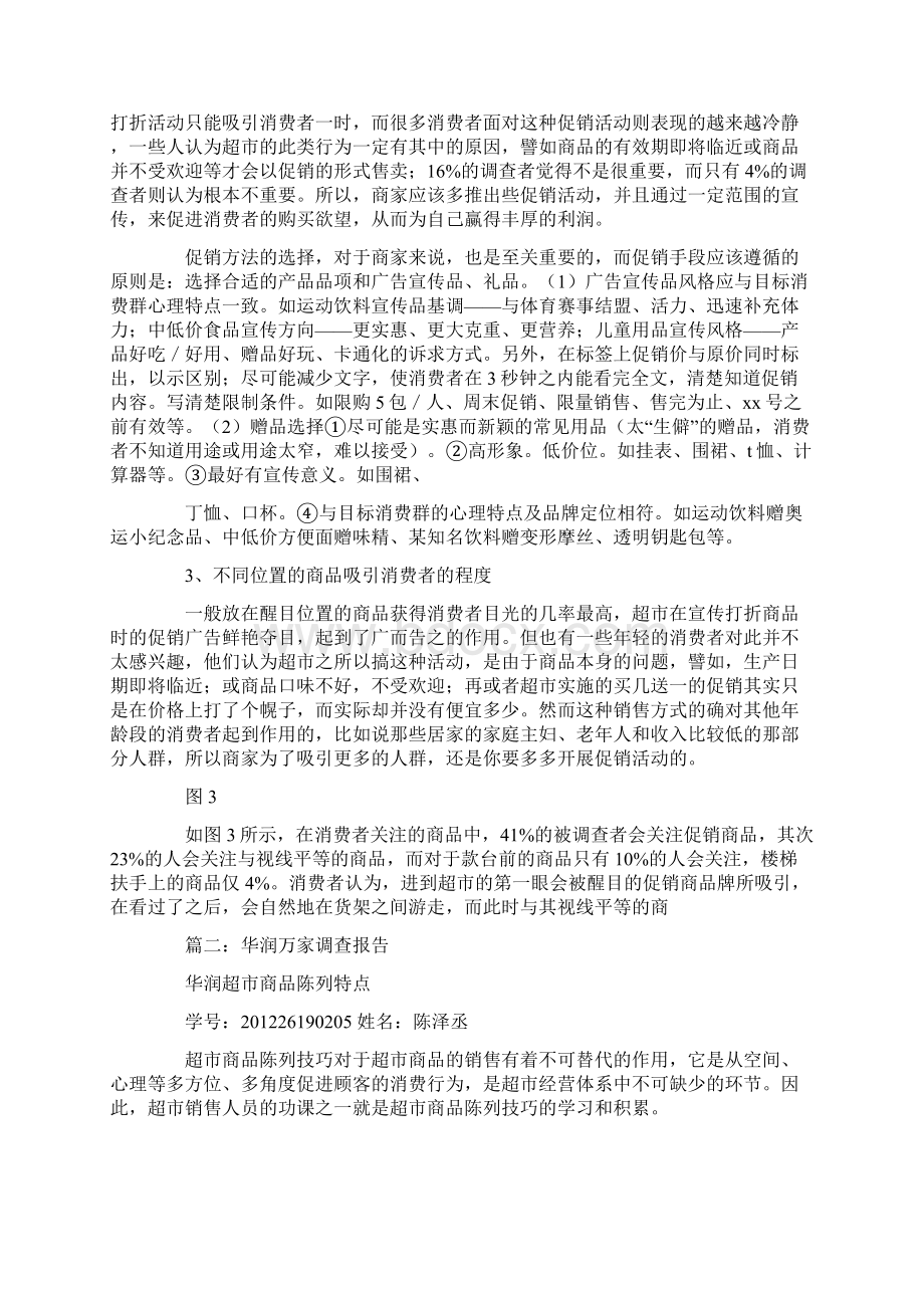 华润万家市场调研报告Word格式文档下载.docx_第3页