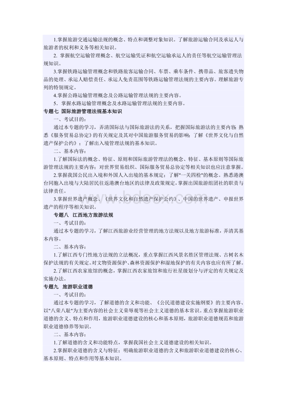 江西省导游资格考试《旅游法规》大纲_精品文档Word下载.doc_第3页