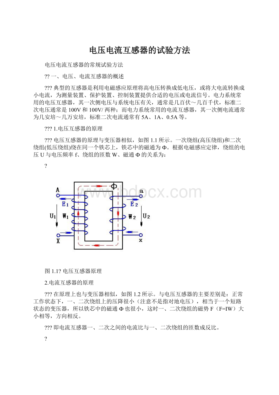 电压电流互感器的试验方法.docx