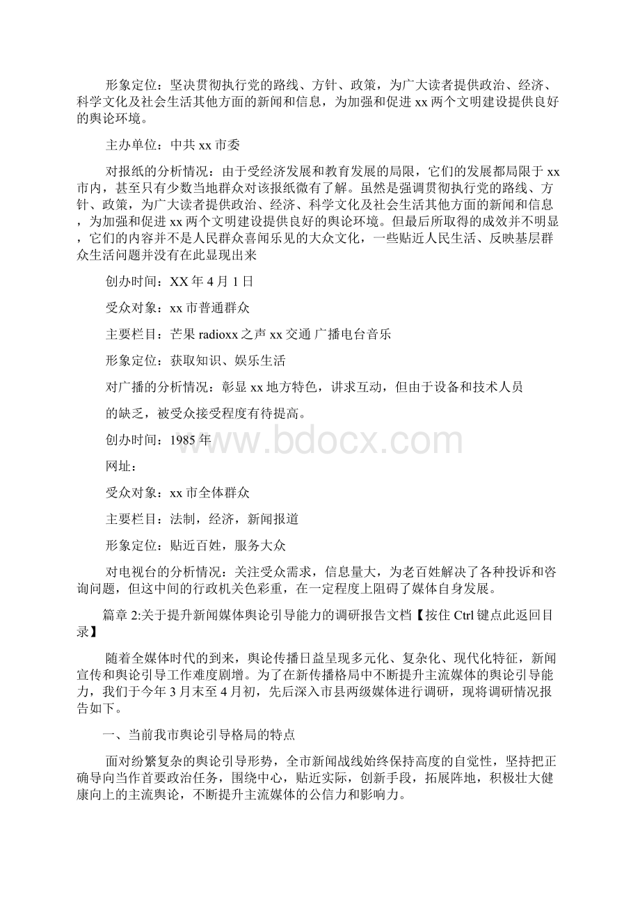 媒体调研报告文档3篇Word格式文档下载.docx_第2页