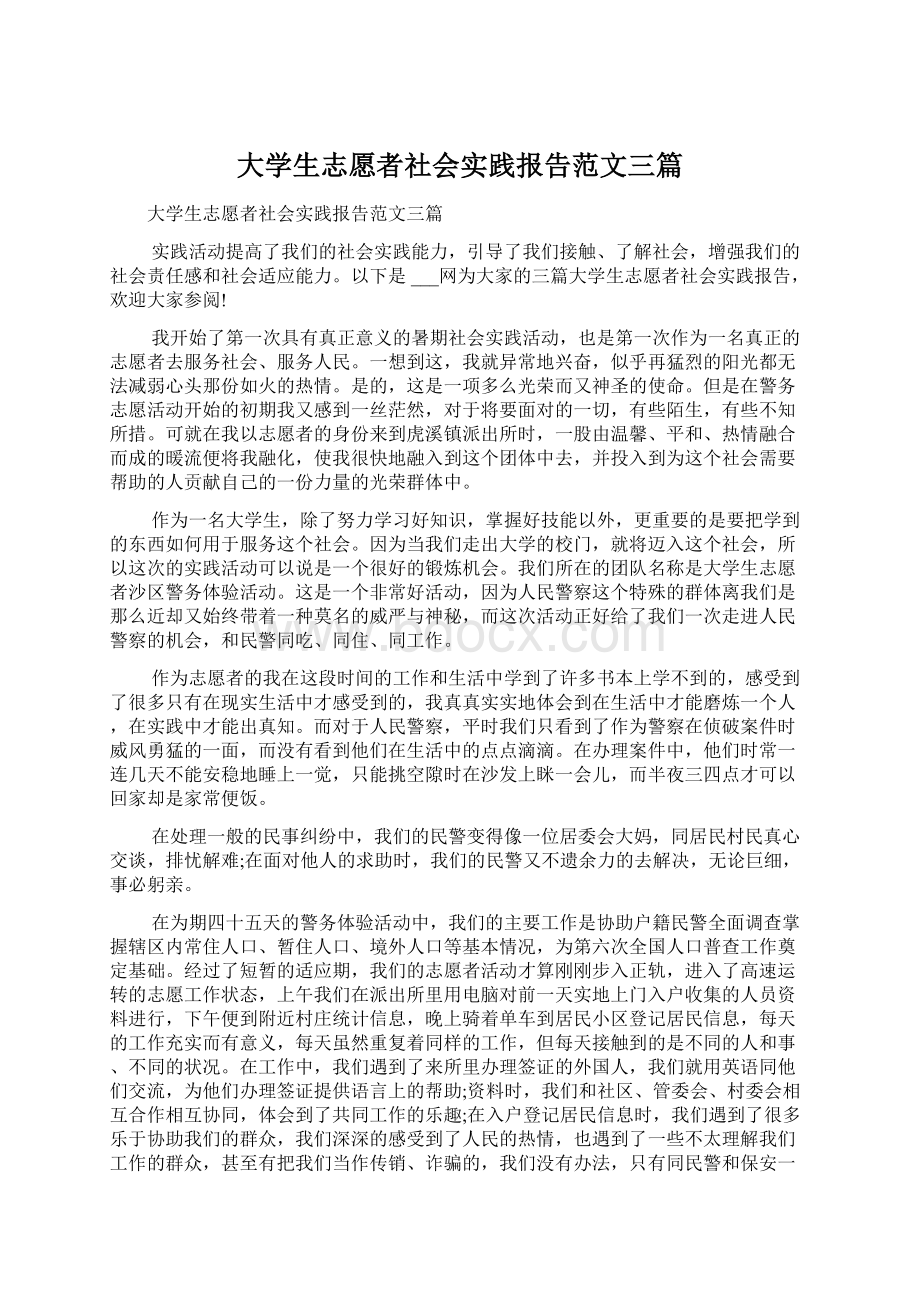 大学生志愿者社会实践报告范文三篇.docx_第1页