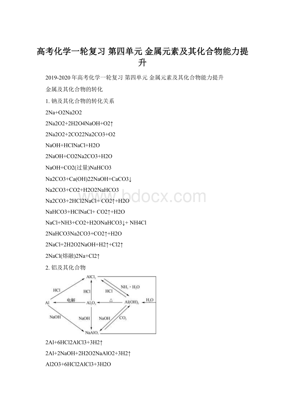 高考化学一轮复习 第四单元 金属元素及其化合物能力提升.docx