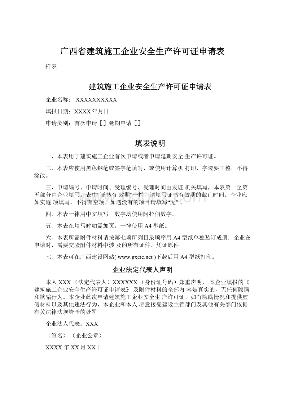 广西省建筑施工企业安全生产许可证申请表Word文件下载.docx