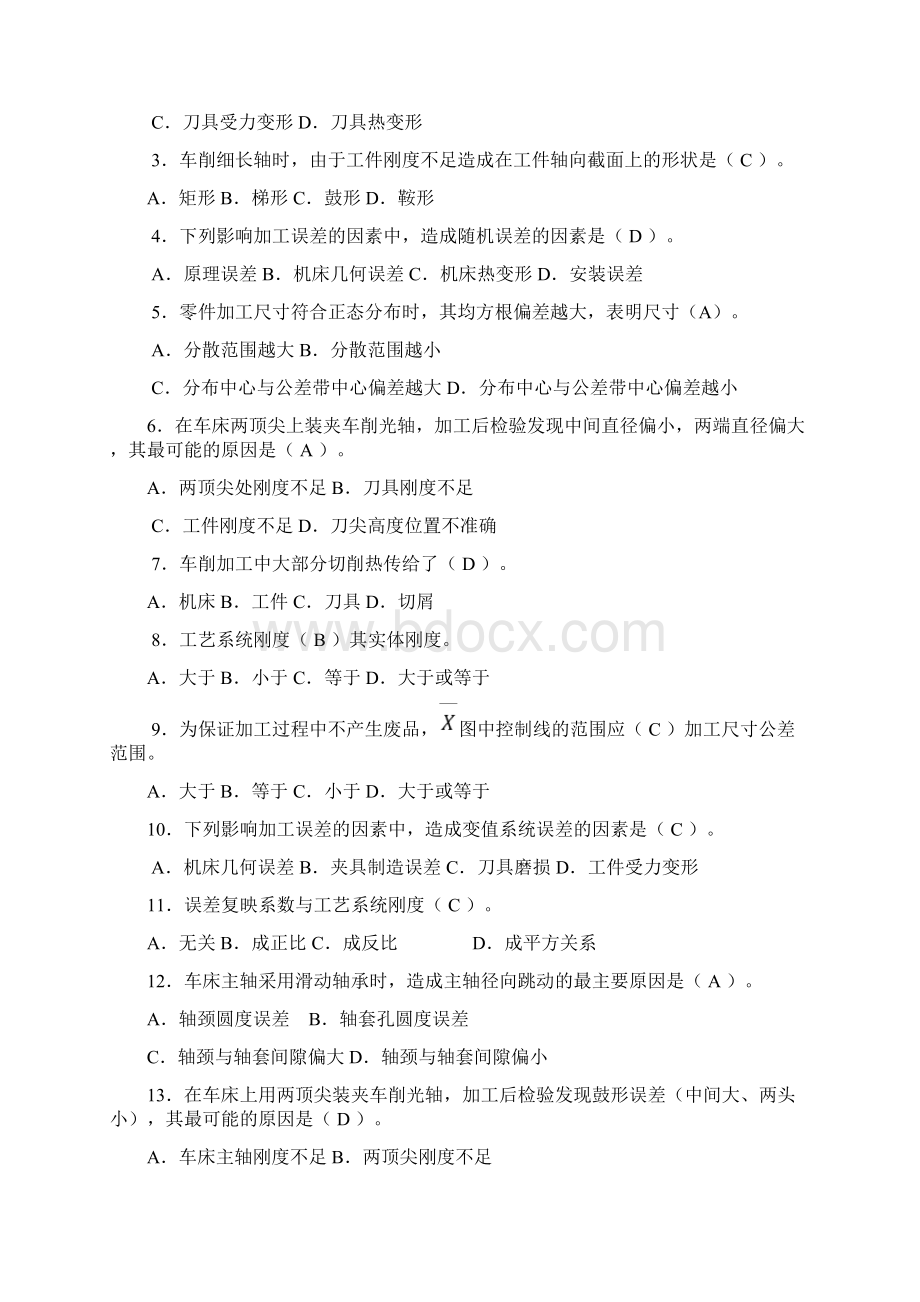 机械加工精度参考复习资料Word文档格式.docx_第2页