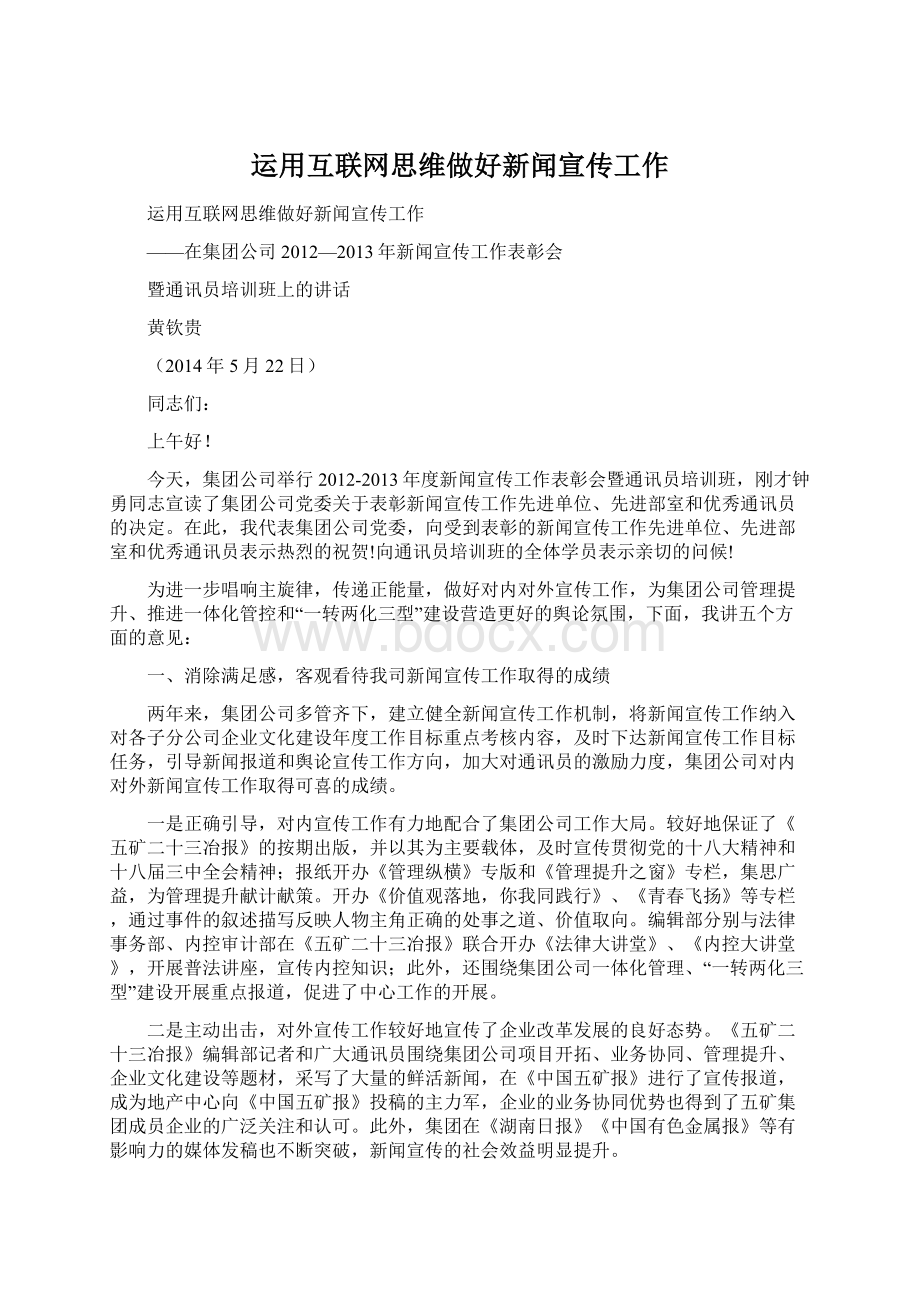 运用互联网思维做好新闻宣传工作.docx_第1页