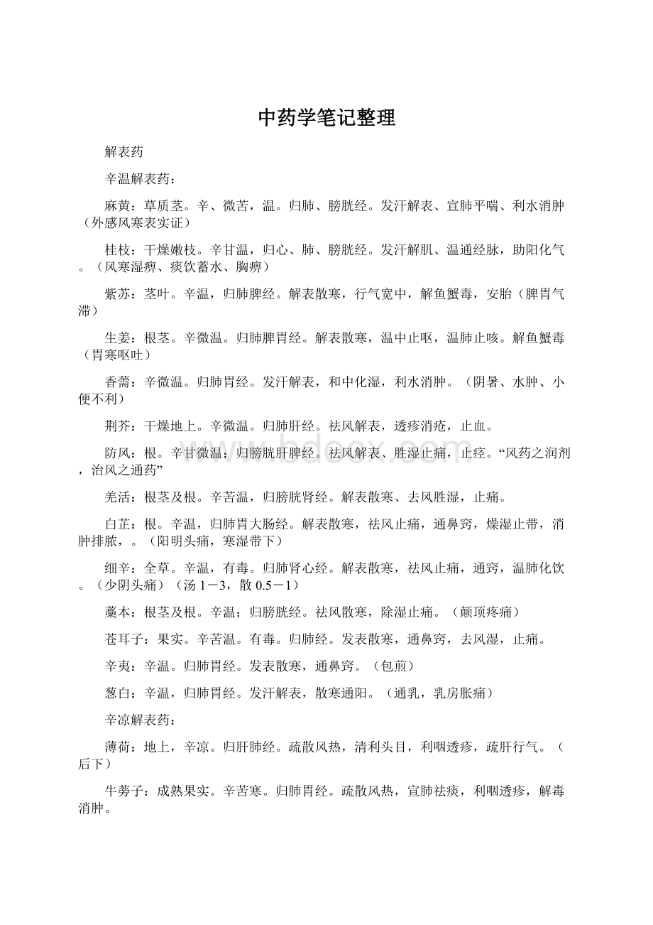 中药学笔记整理Word文档下载推荐.docx