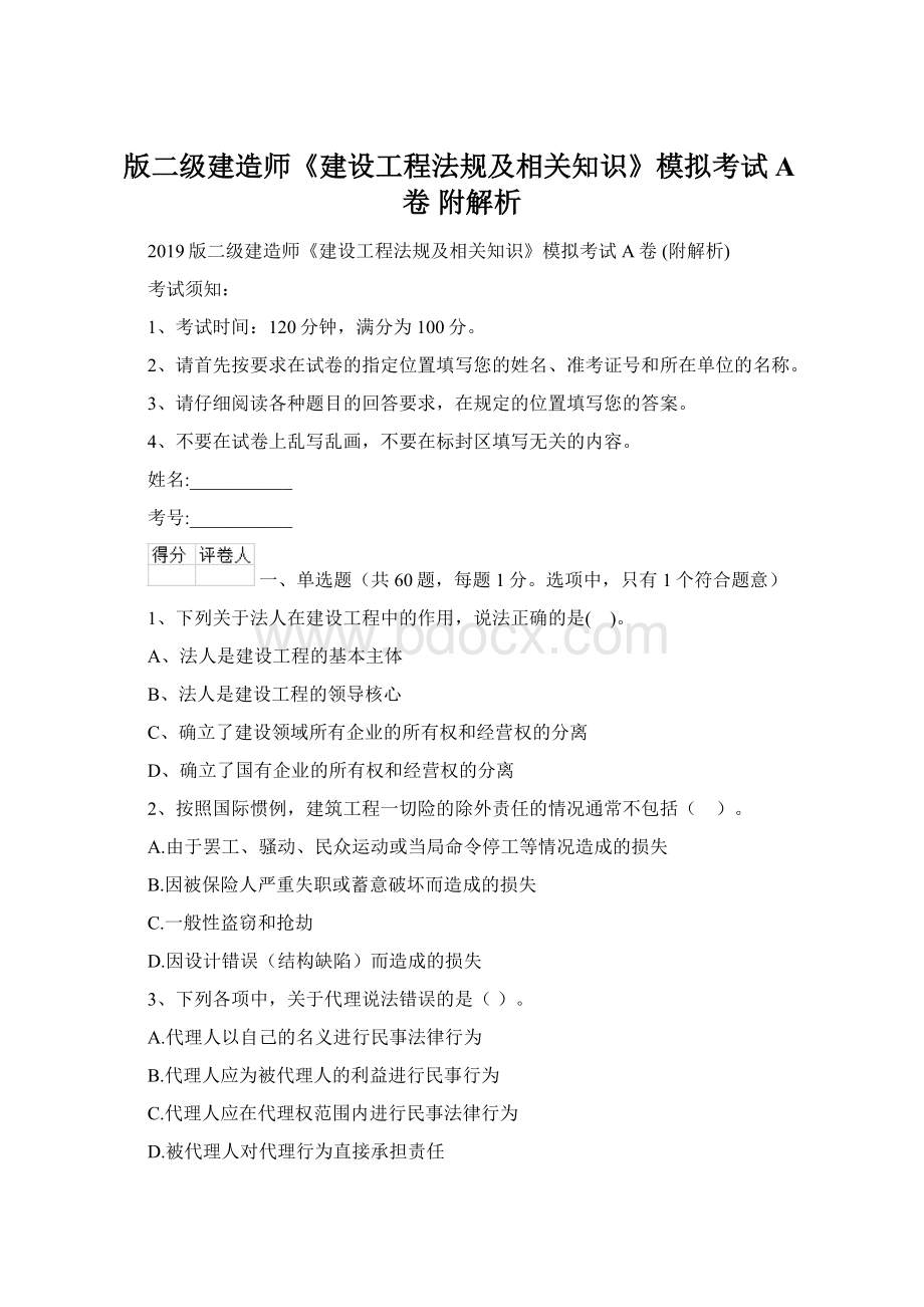 版二级建造师《建设工程法规及相关知识》模拟考试A卷 附解析Word文档下载推荐.docx_第1页