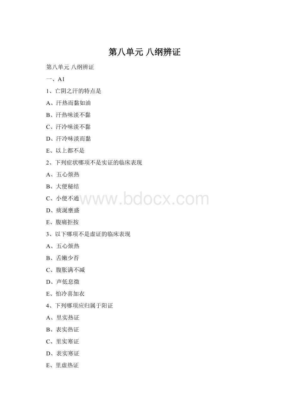 第八单元 八纲辨证Word文档格式.docx