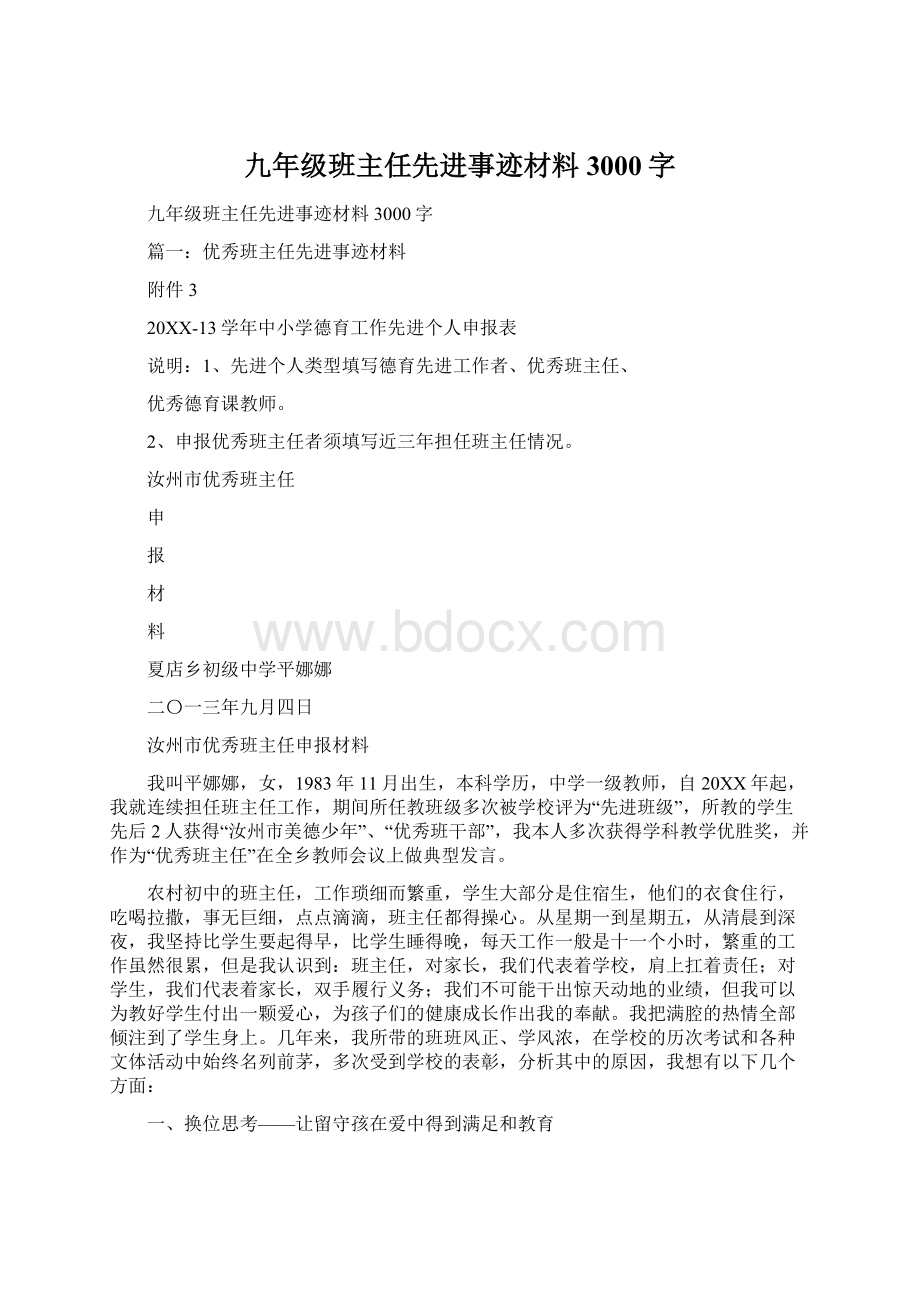 九年级班主任先进事迹材料3000字Word下载.docx_第1页