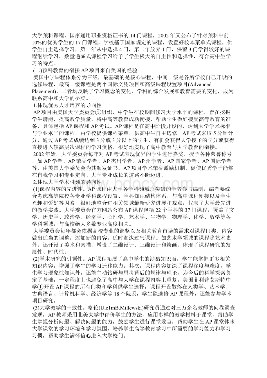 高中教育与大学教育的衔接分析Word文档格式.docx_第3页