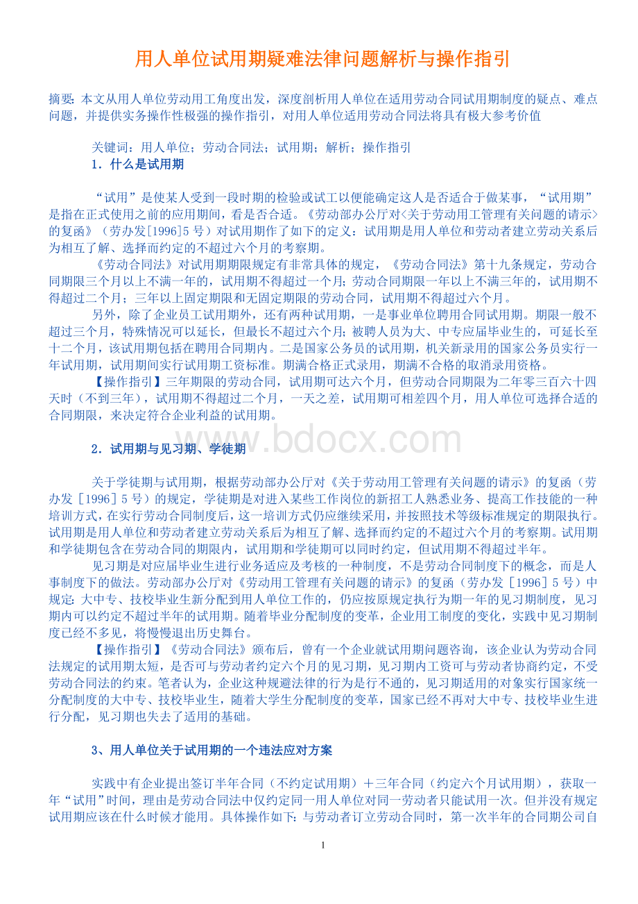 用人单位试用期疑难法律问题解析与操作指引Word文件下载.doc_第1页