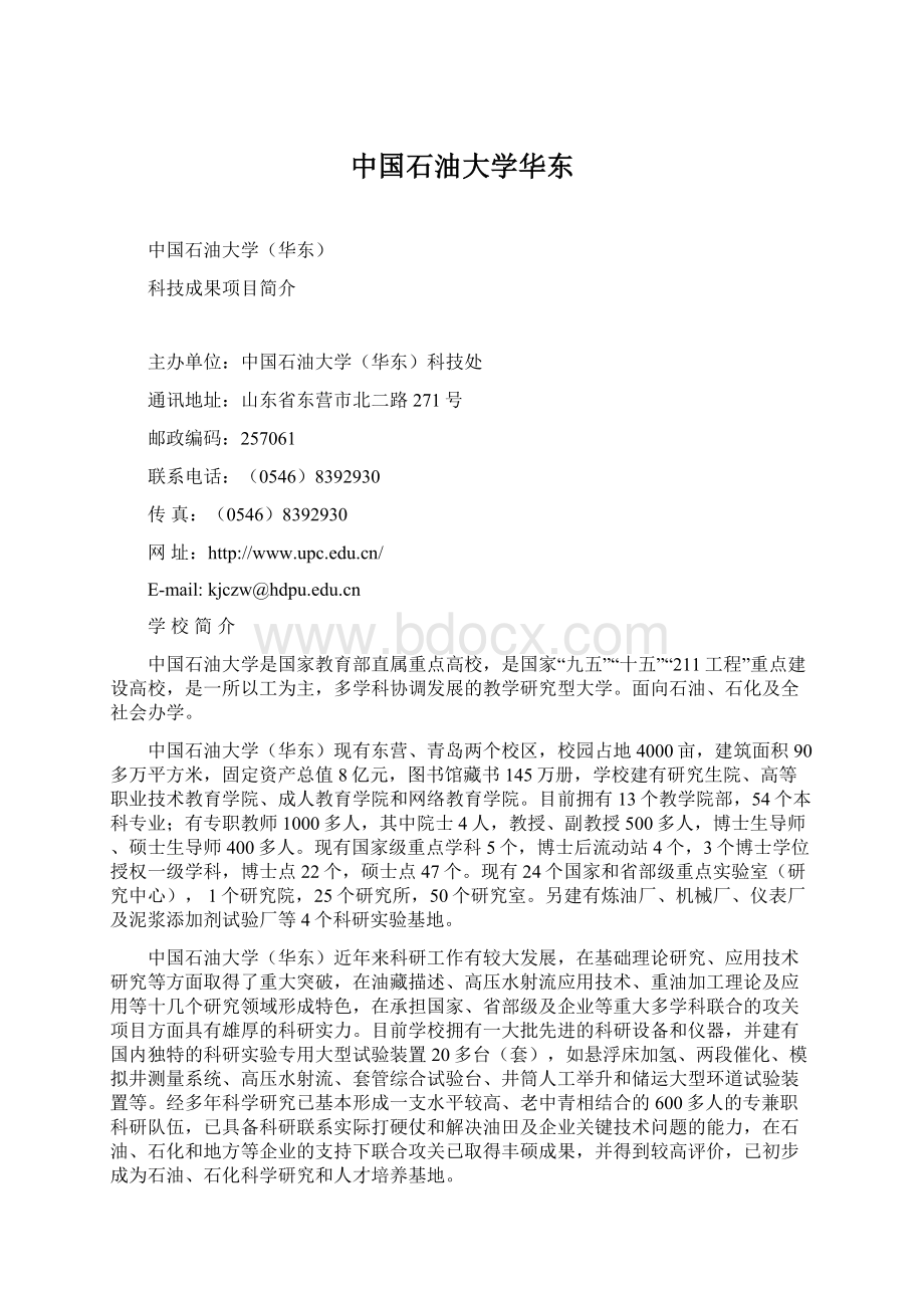 中国石油大学华东Word格式.docx_第1页