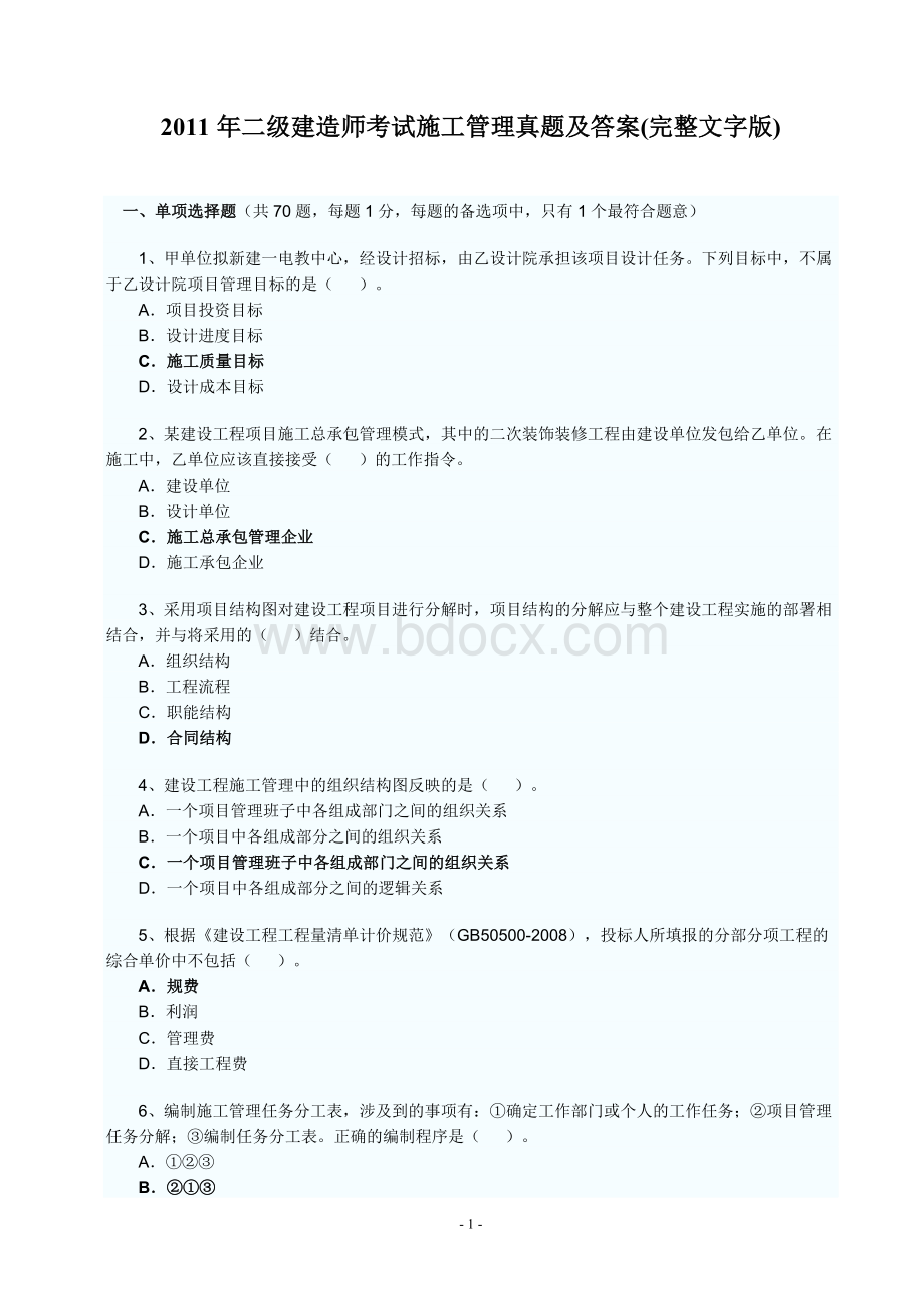 二级建造师考试施工管理真题及答案完整文字版_精品文档Word格式.doc