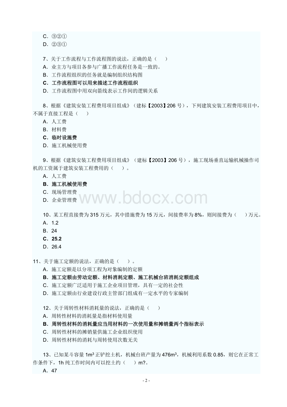 二级建造师考试施工管理真题及答案完整文字版_精品文档Word格式.doc_第2页