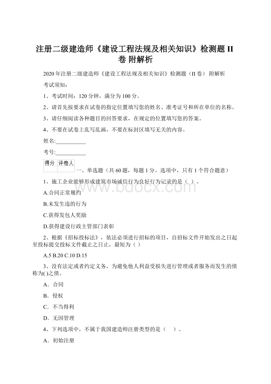 注册二级建造师《建设工程法规及相关知识》检测题II卷 附解析Word格式文档下载.docx